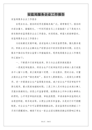 安监局服务企业工作报告