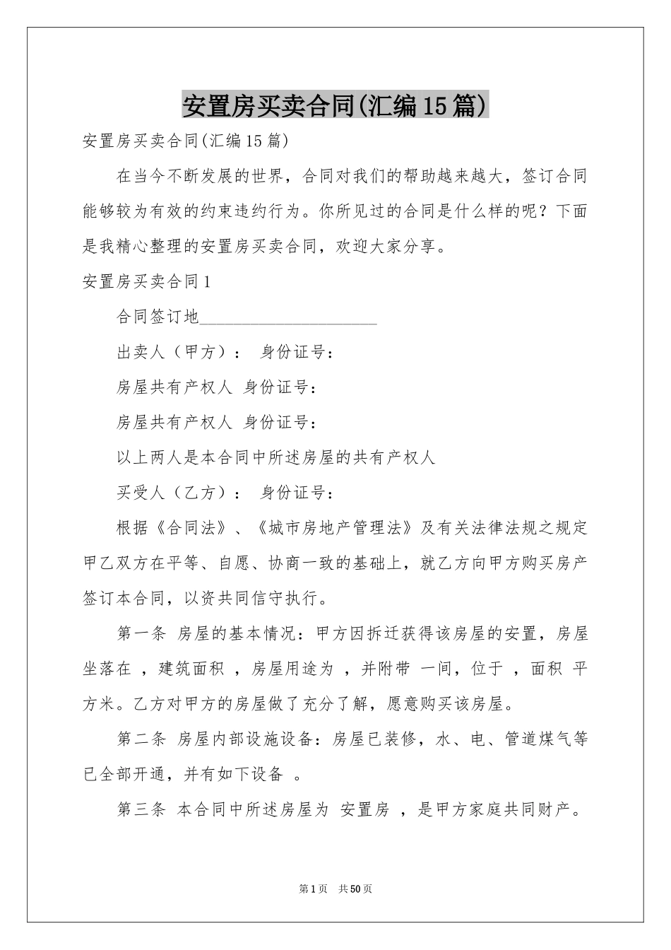 安置房买卖合同(汇编15篇)_第1页