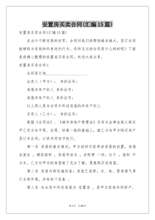 安置房买卖合同(汇编15篇)