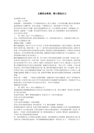 主题班会教案：精心塑造自己