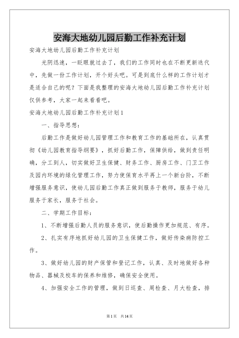安海大地幼儿园后勤工作补充参考计划_第1页