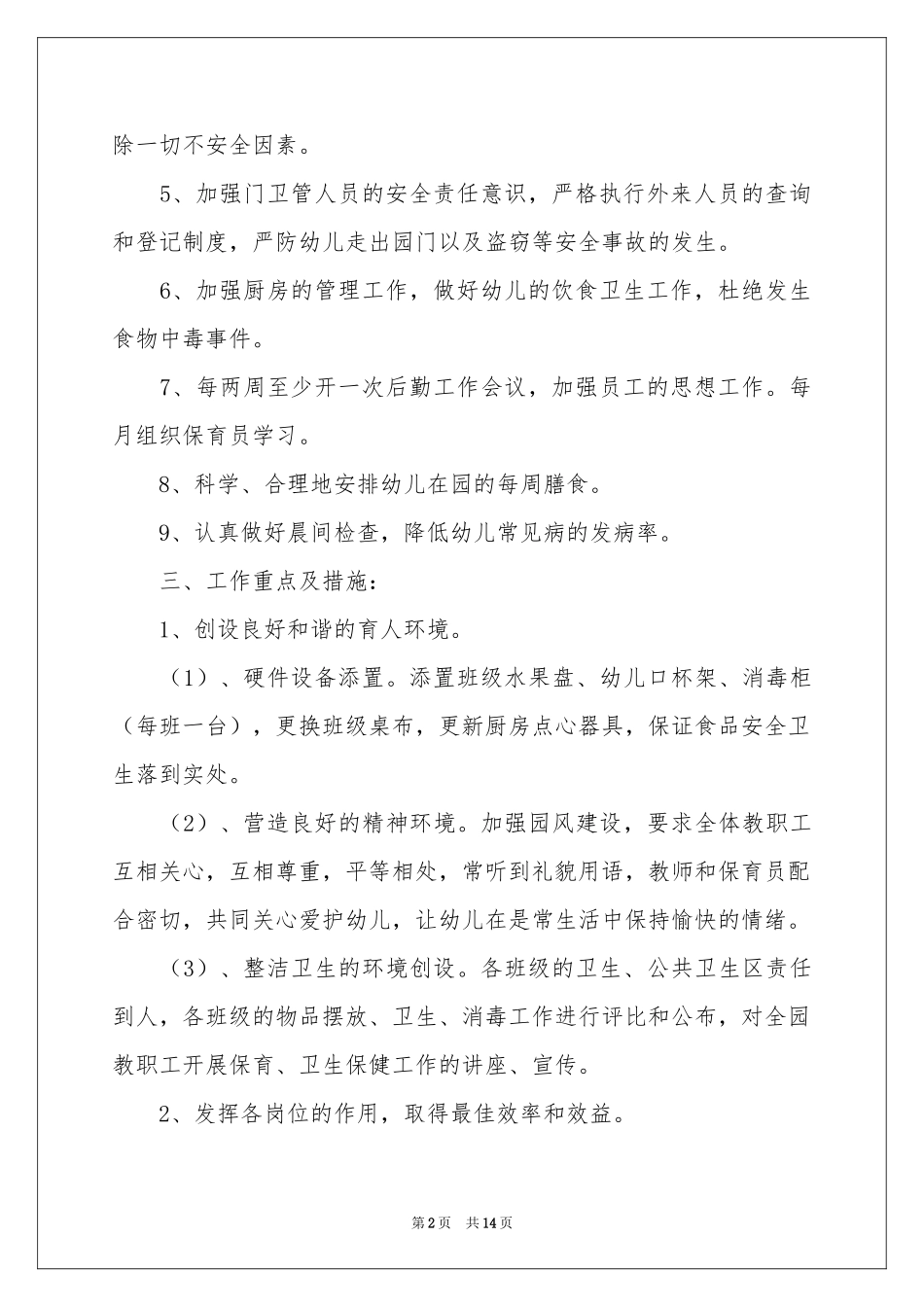 安海大地幼儿园后勤工作补充参考计划_第2页