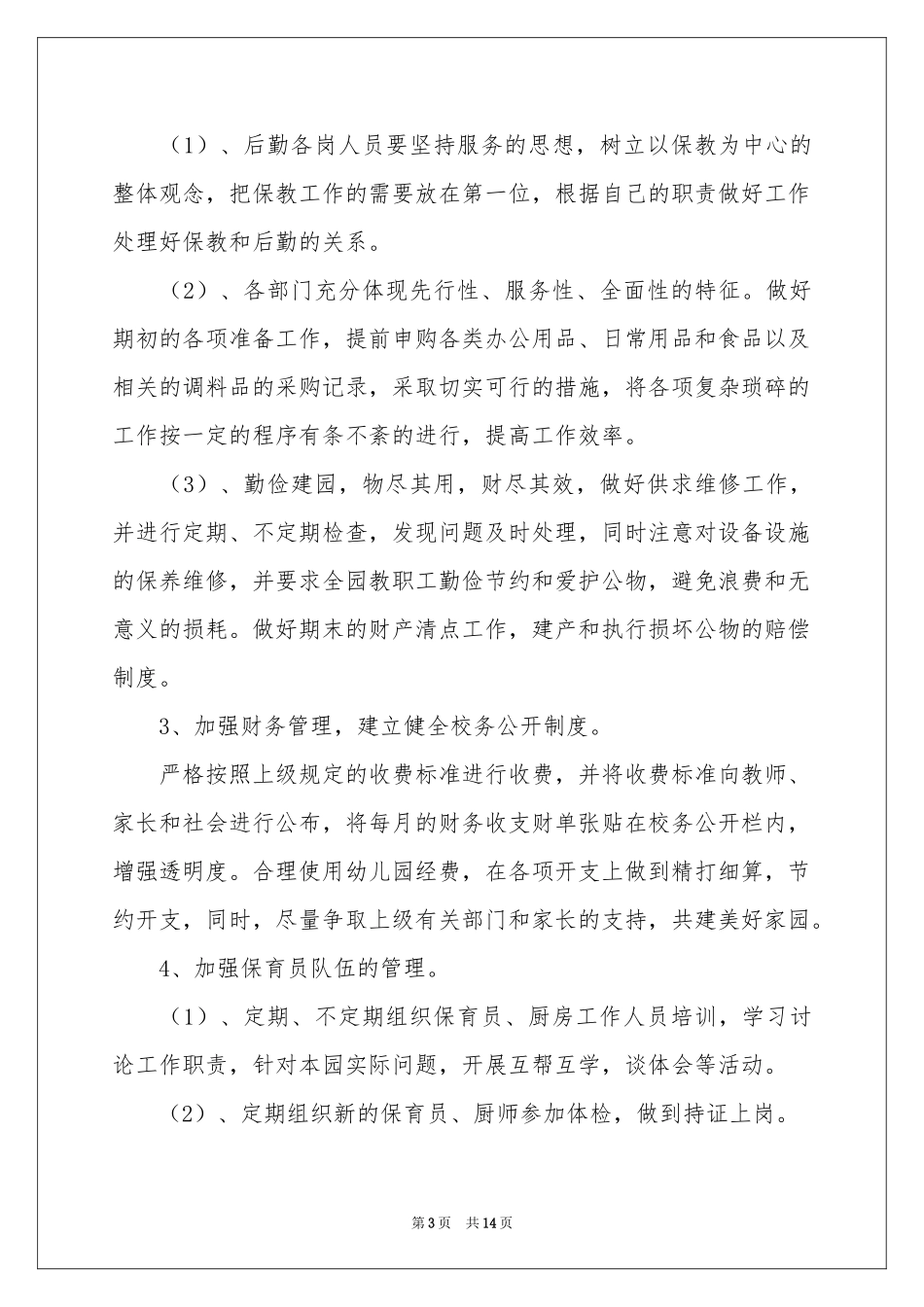 安海大地幼儿园后勤工作补充参考计划_第3页