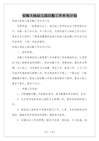 安海大地幼儿园后勤工作补充参考计划