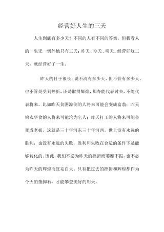 经营好人生三天