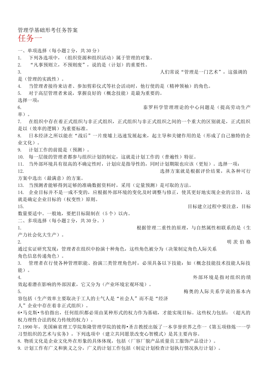 管理学基础形考任务答案_第1页