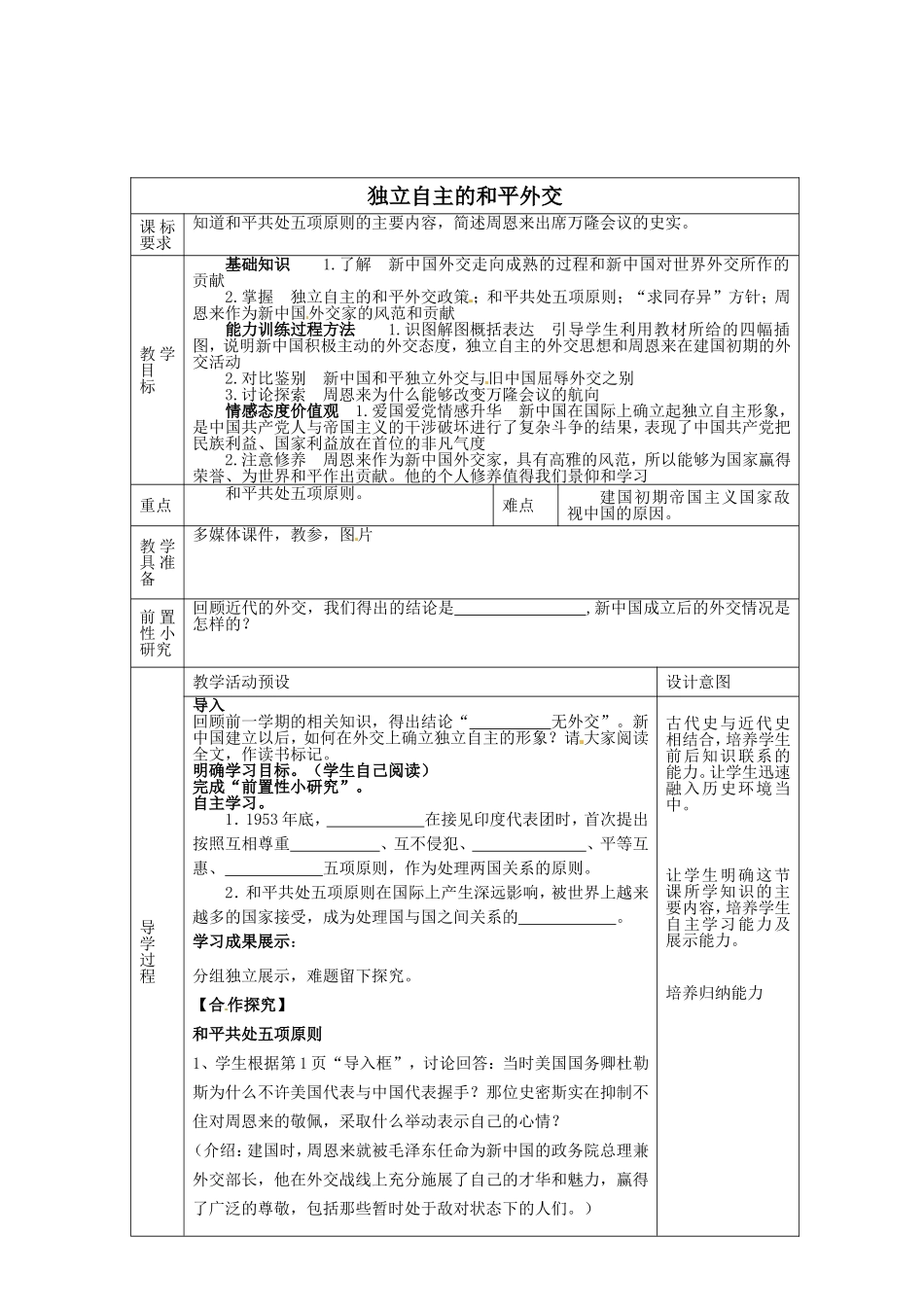 第15课独立自主的和平外交教学设计新人教版_第1页