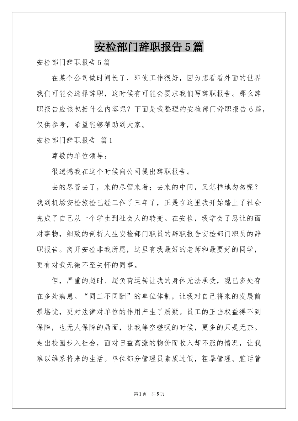 安检部门辞职报告5篇_第1页