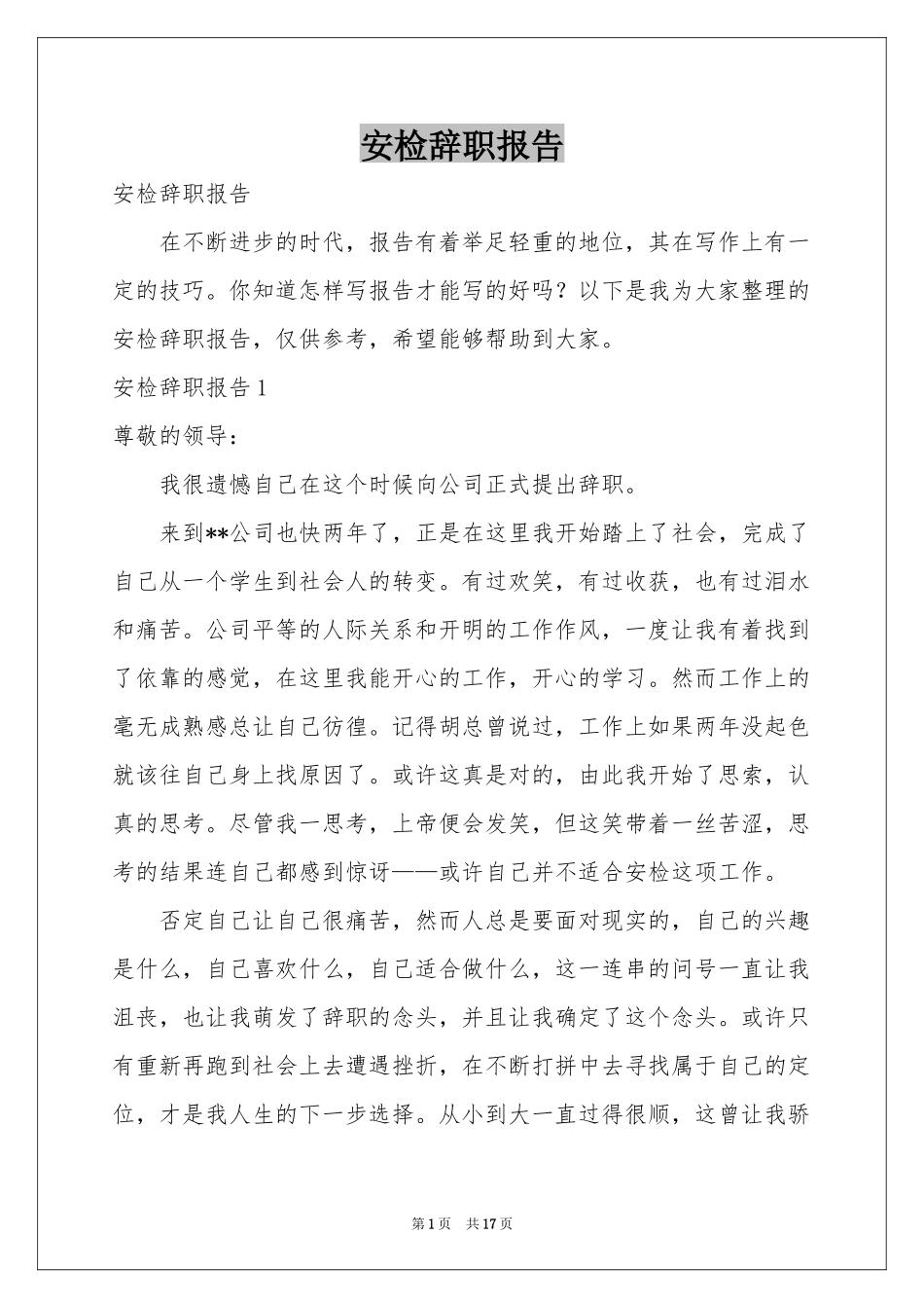 安检辞职报告_第1页