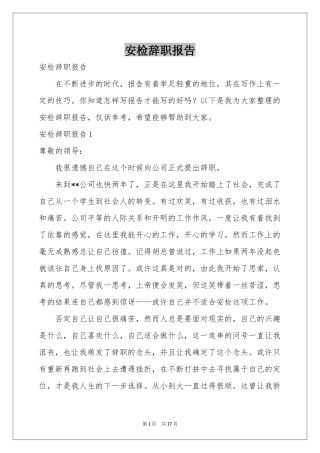 安检辞职报告
