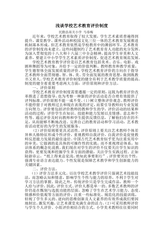 学校艺术教育评价制度研究