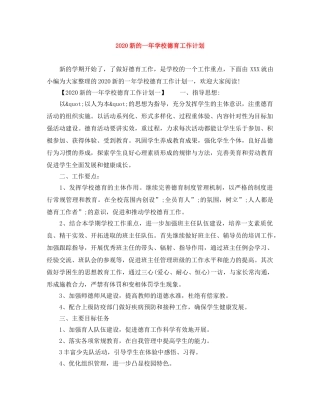 2020新的一年学校德育工作计划 