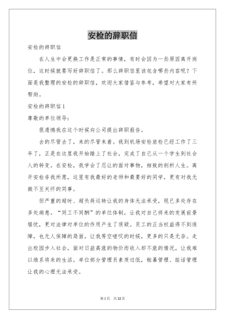 安检的辞职信
