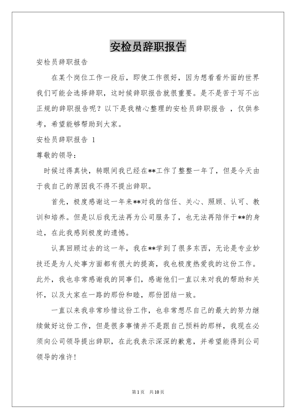 安检员辞职报告 _第1页