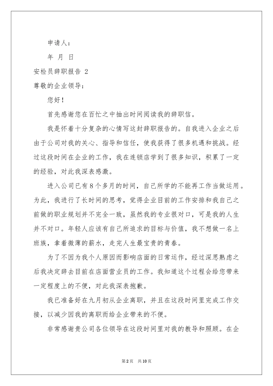 安检员辞职报告 _第2页