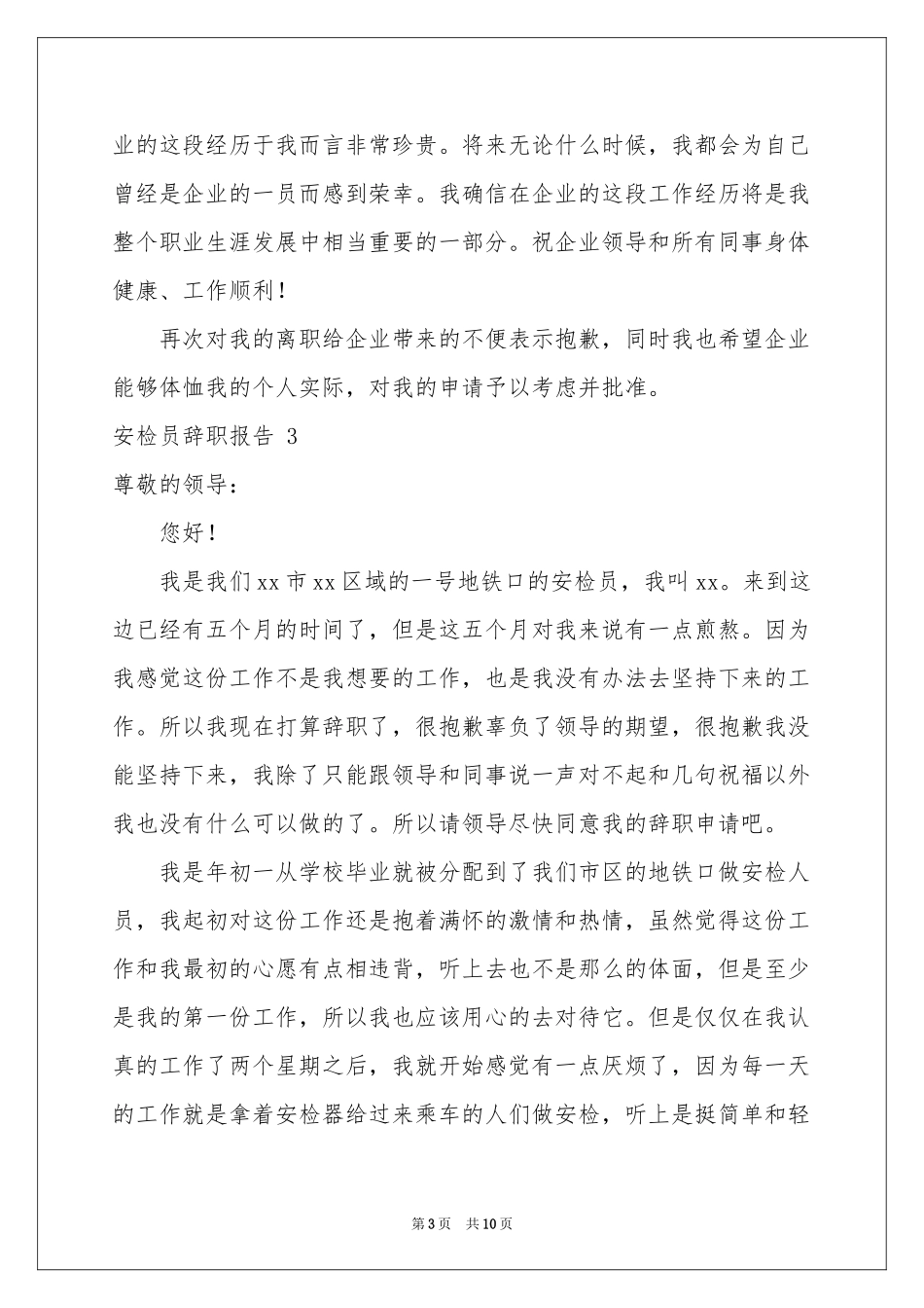 安检员辞职报告 _第3页
