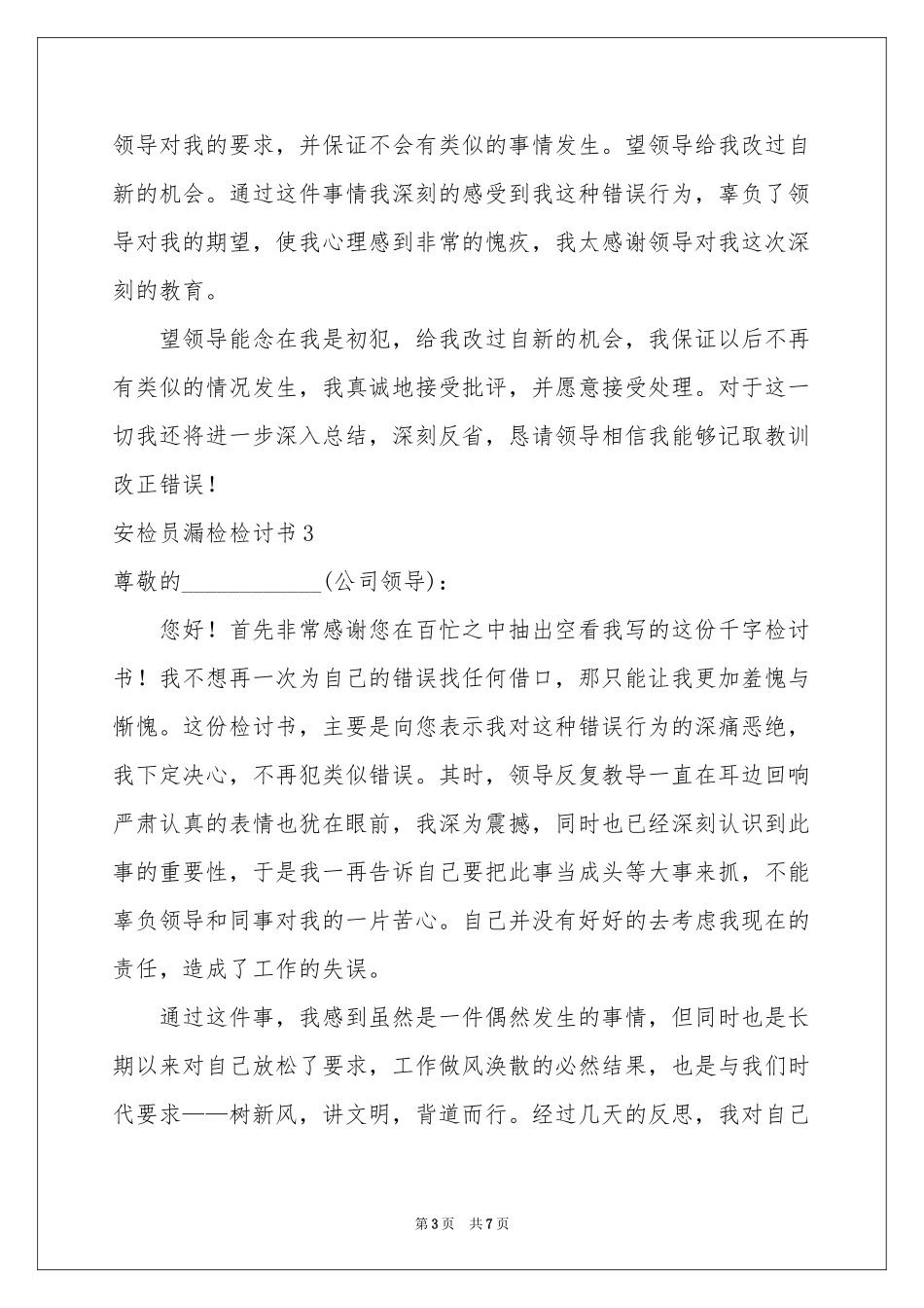 安检员漏检检讨书_第3页