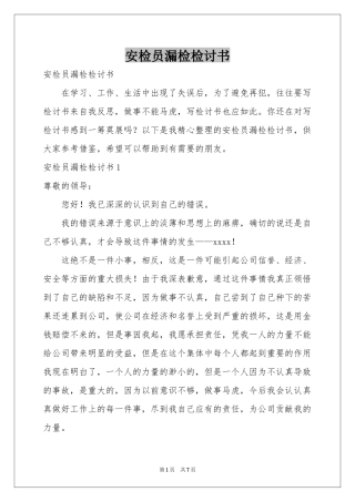安检员漏检检讨书