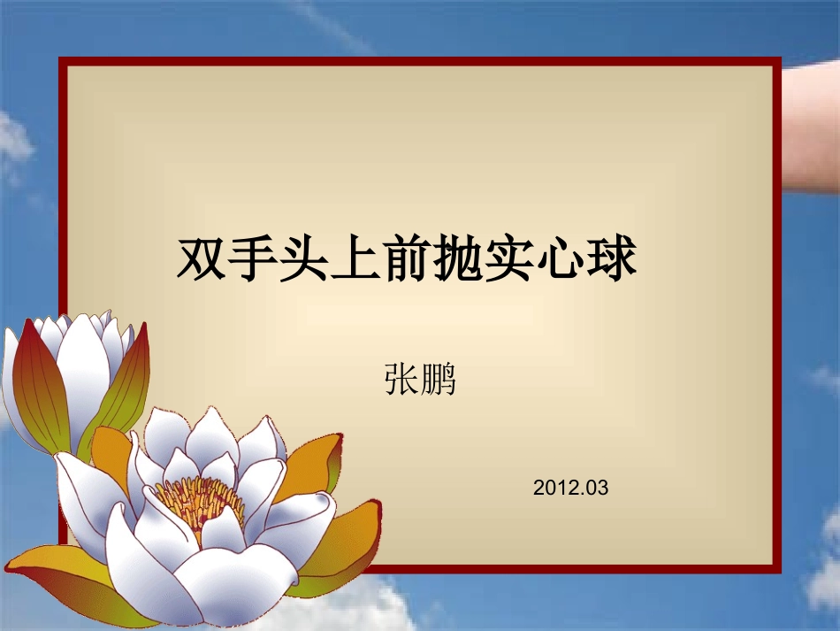 双手头上前抛实心球_第1页