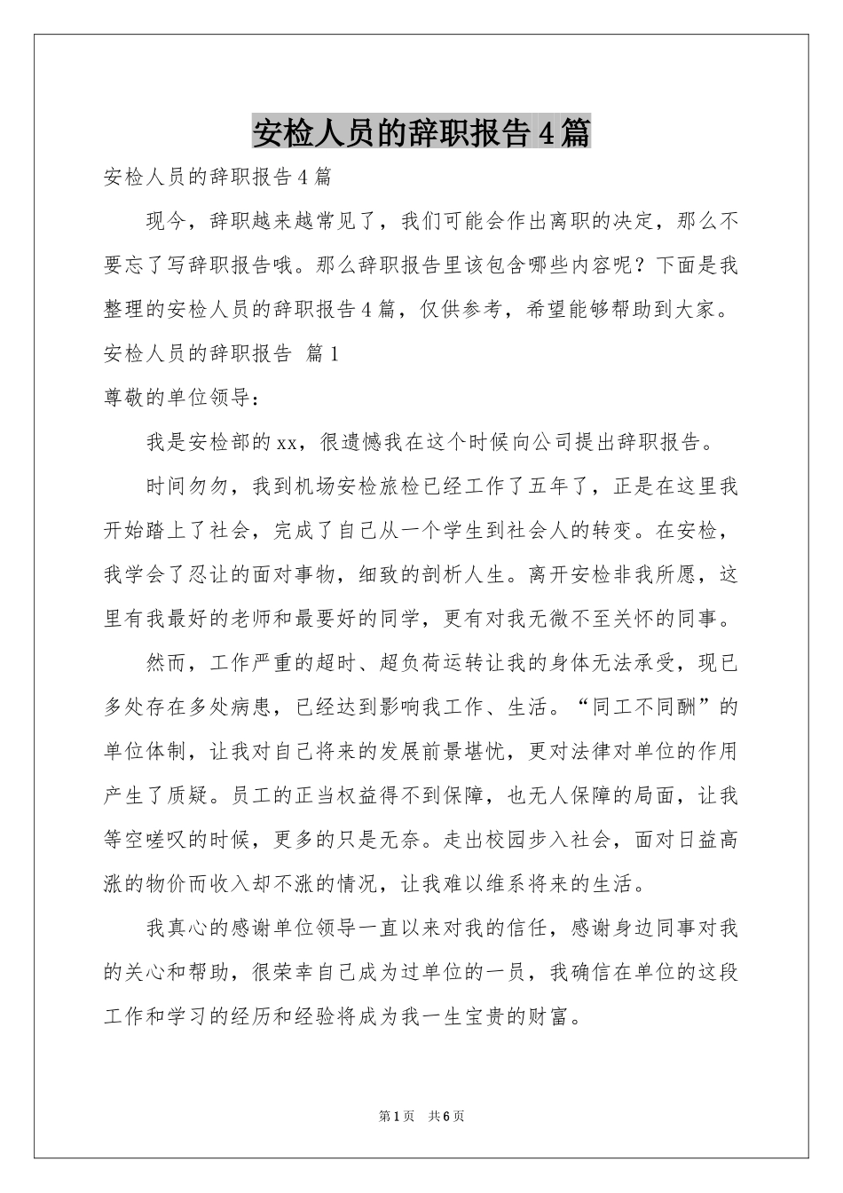 安检人员的辞职报告4篇_第1页