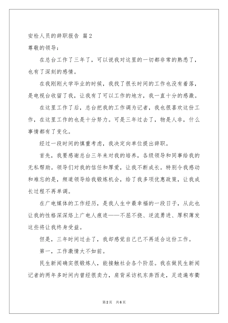 安检人员的辞职报告4篇_第2页
