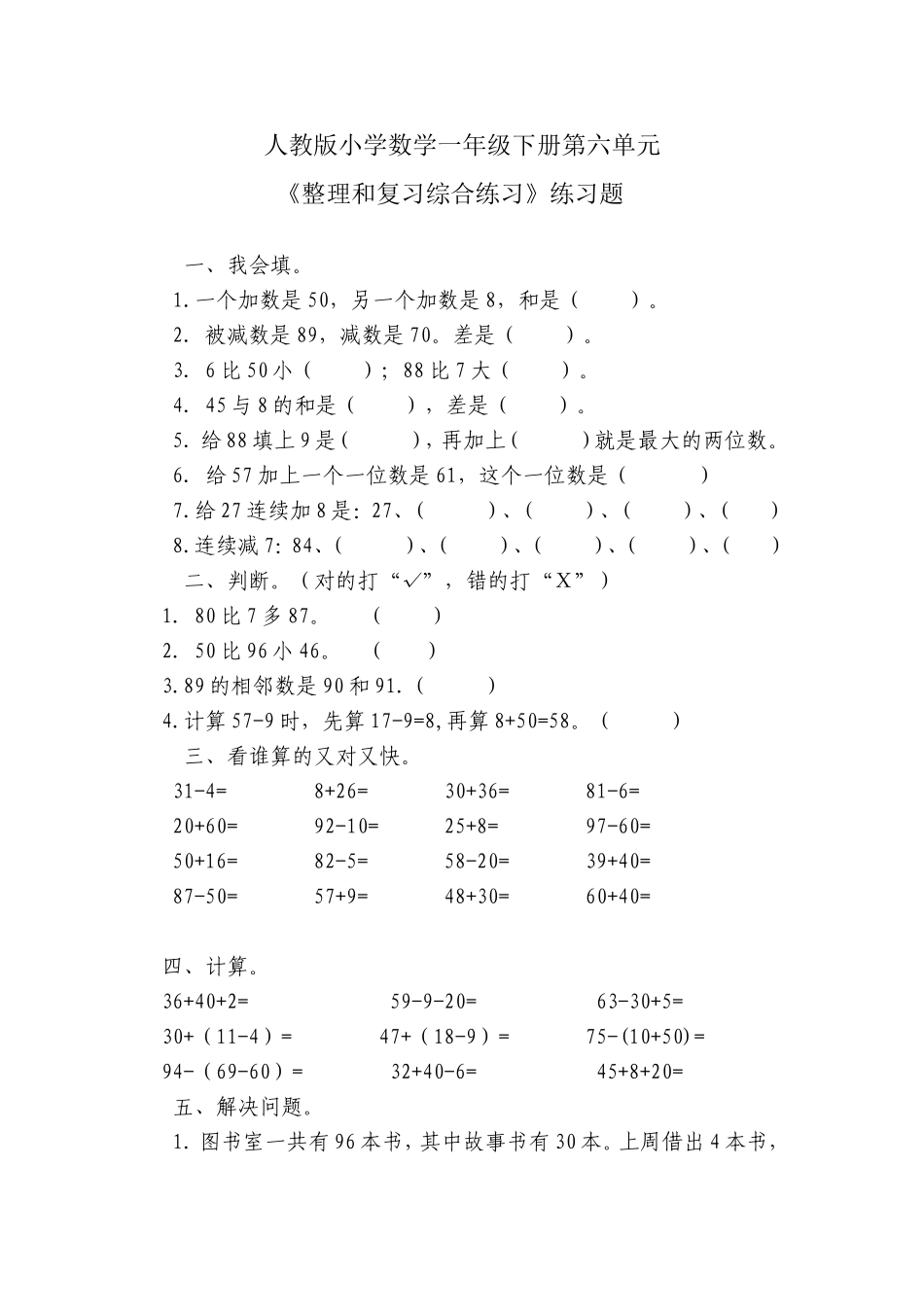 小学数学一年级下册_《100以内的加法和减法(一)》习题2_第1页