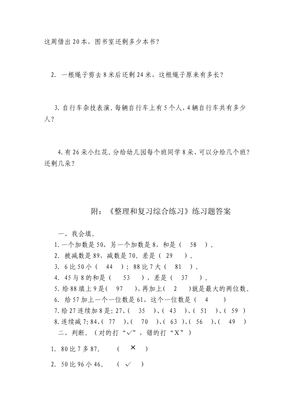 小学数学一年级下册_《100以内的加法和减法(一)》习题2_第2页