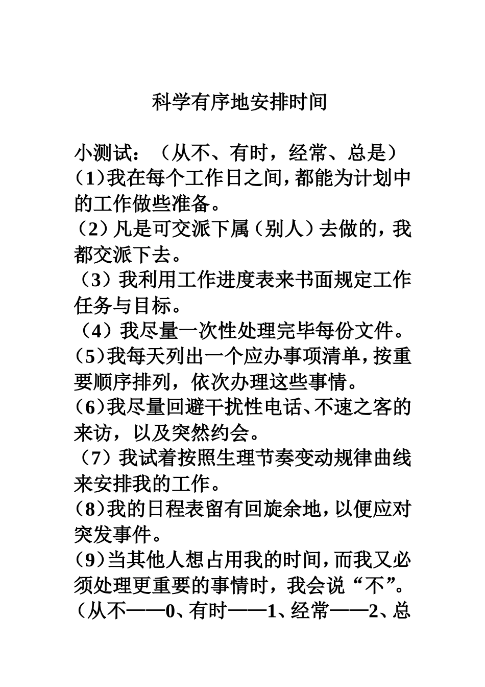 科学有序地安排时间_第1页