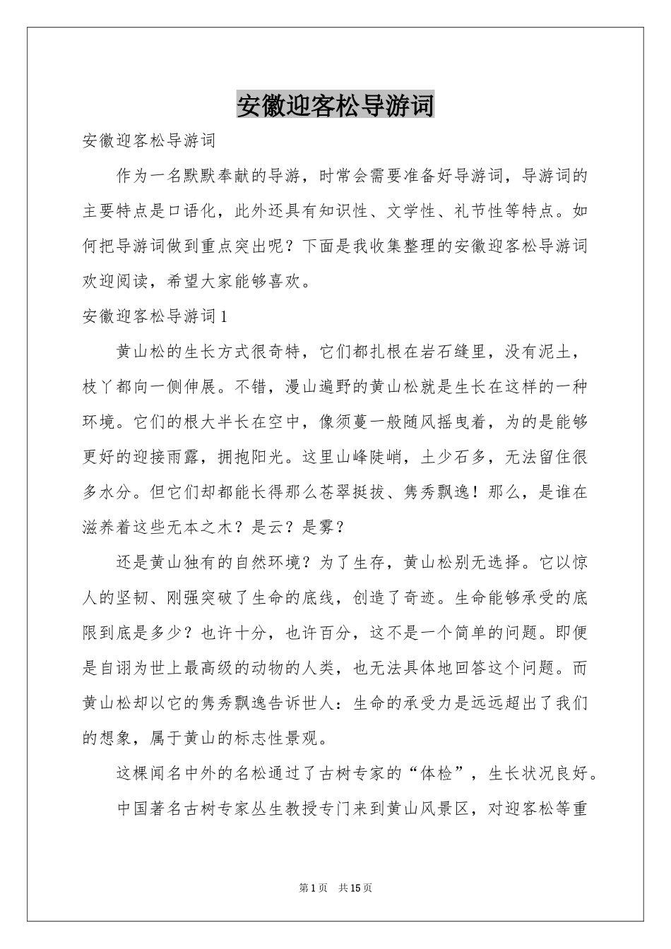 安徽迎客松导游词_第1页