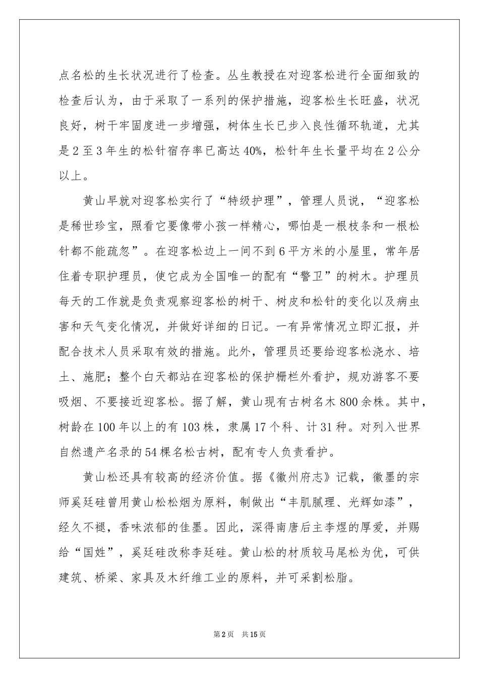 安徽迎客松导游词_第2页