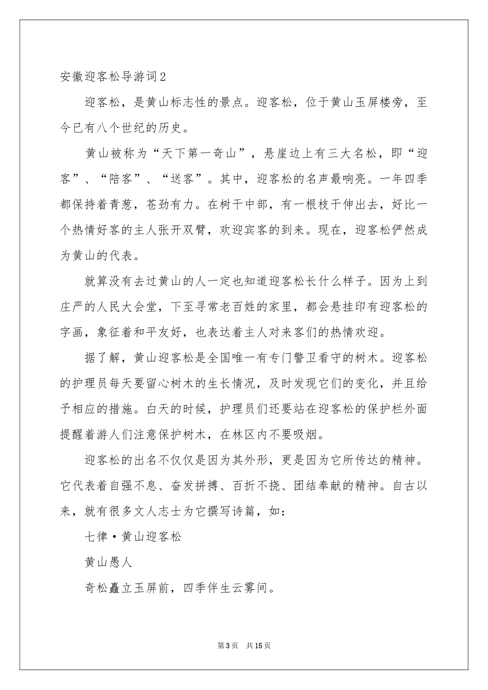 安徽迎客松导游词_第3页
