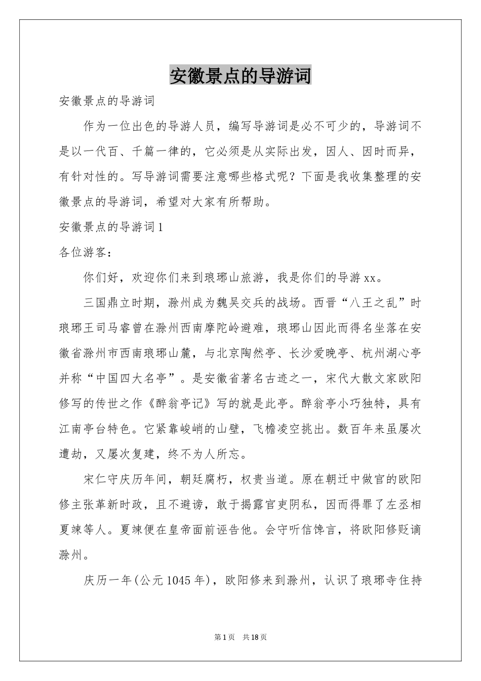 安徽景点的导游词_第1页