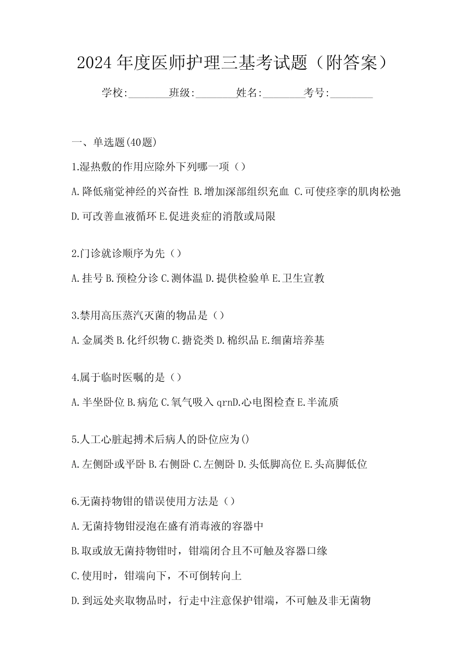 2024年度医师护理三基考试题(附答案) _第1页