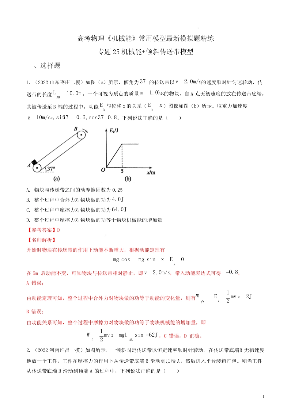 专题25机械能+倾斜传送带模型-2023年高考物理机械能常用模型最新模拟题_第1页