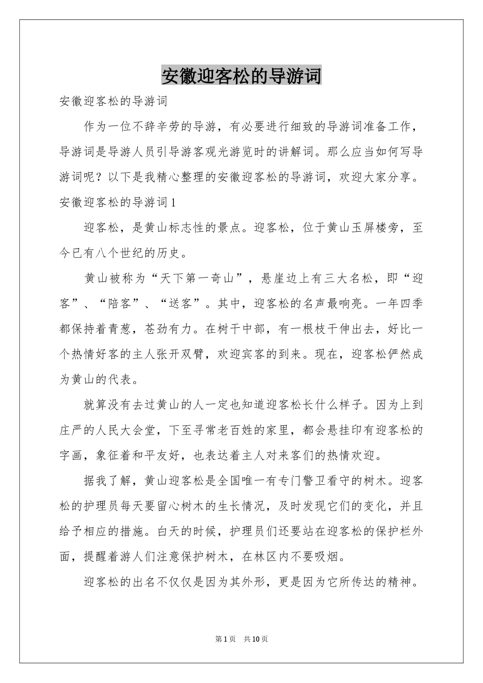 安徽迎客松的导游词_第1页