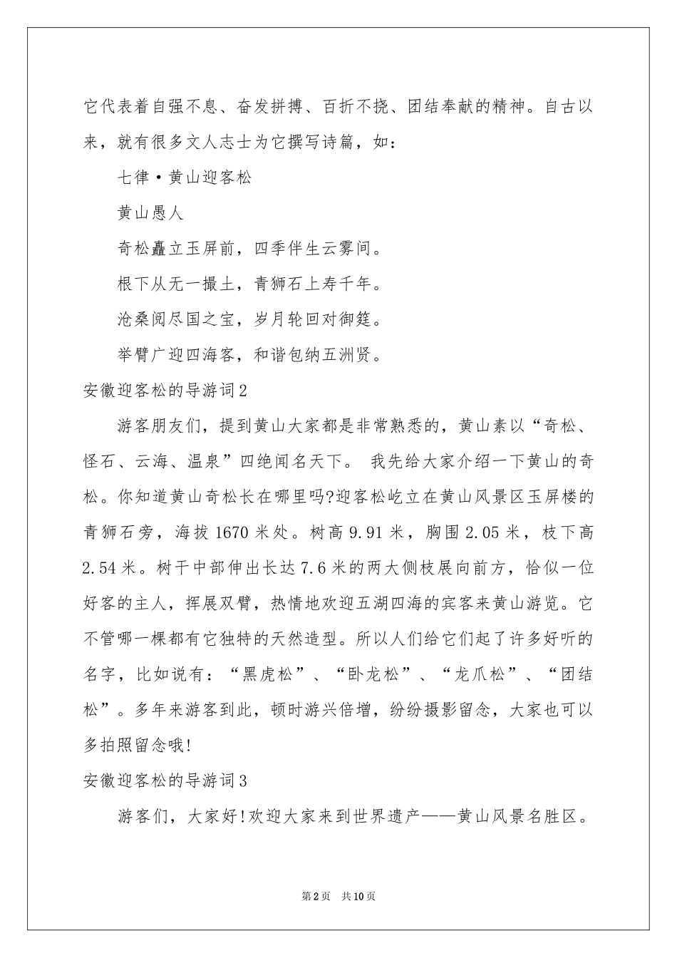 安徽迎客松的导游词_第2页