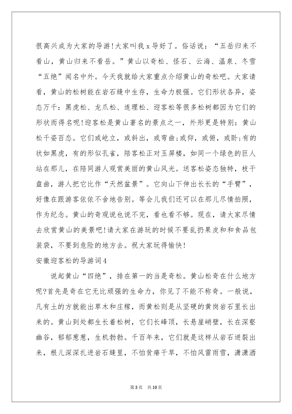 安徽迎客松的导游词_第3页