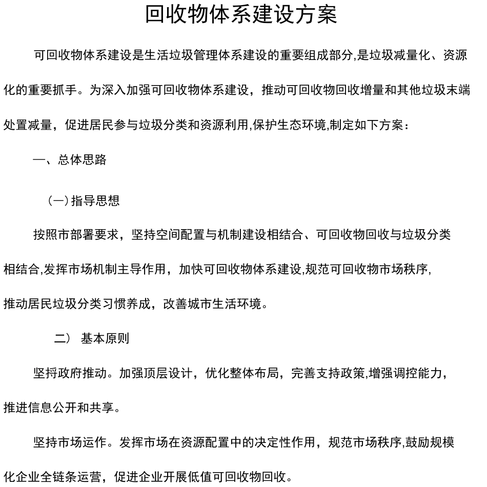 可回收物体系建设方案_第1页