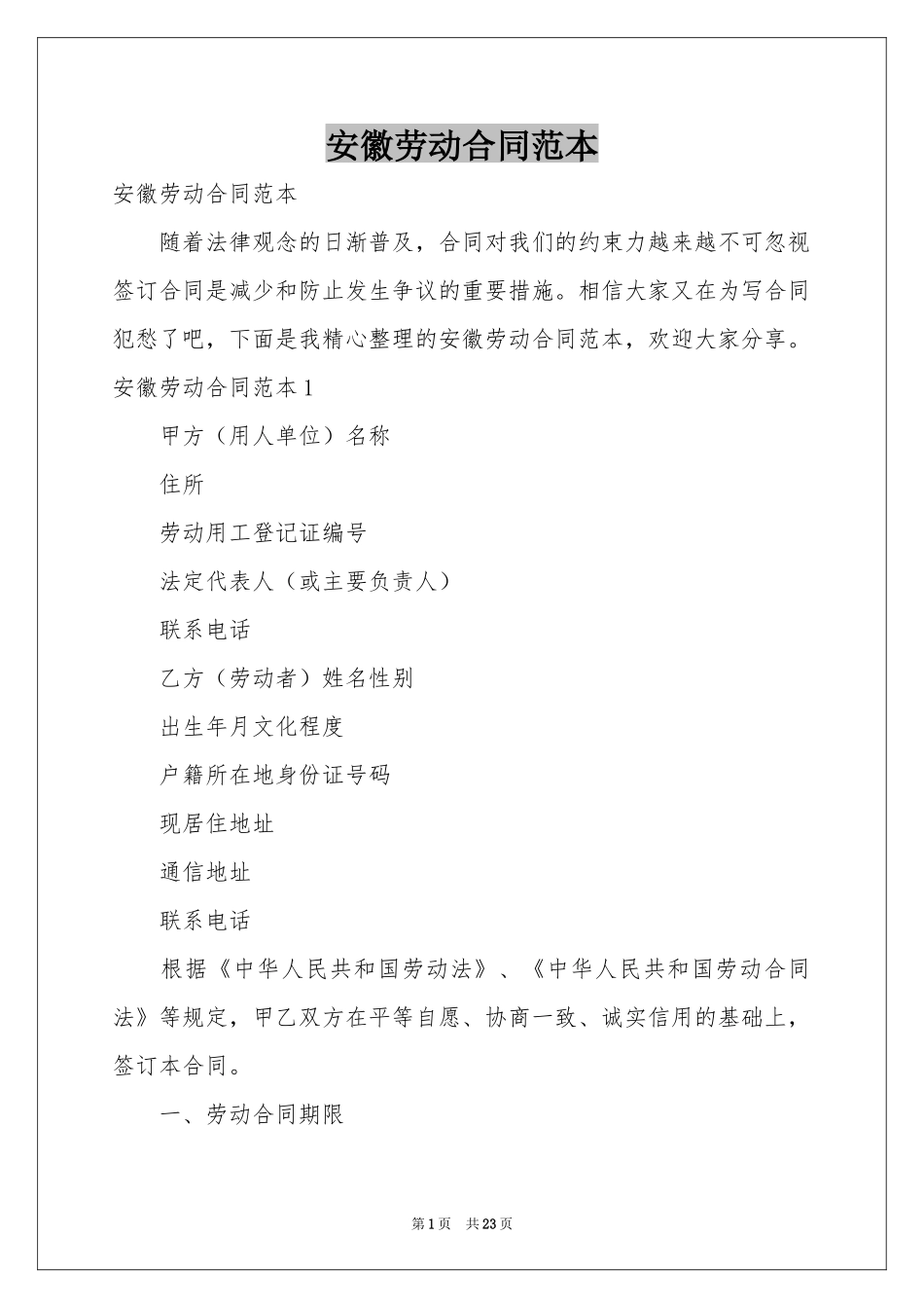 安徽劳动合同范本_第1页