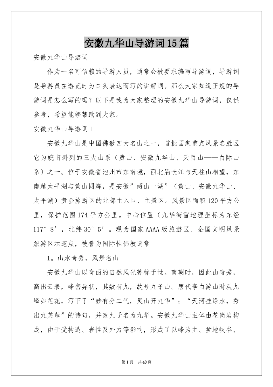 安徽九华山导游词15篇_第1页