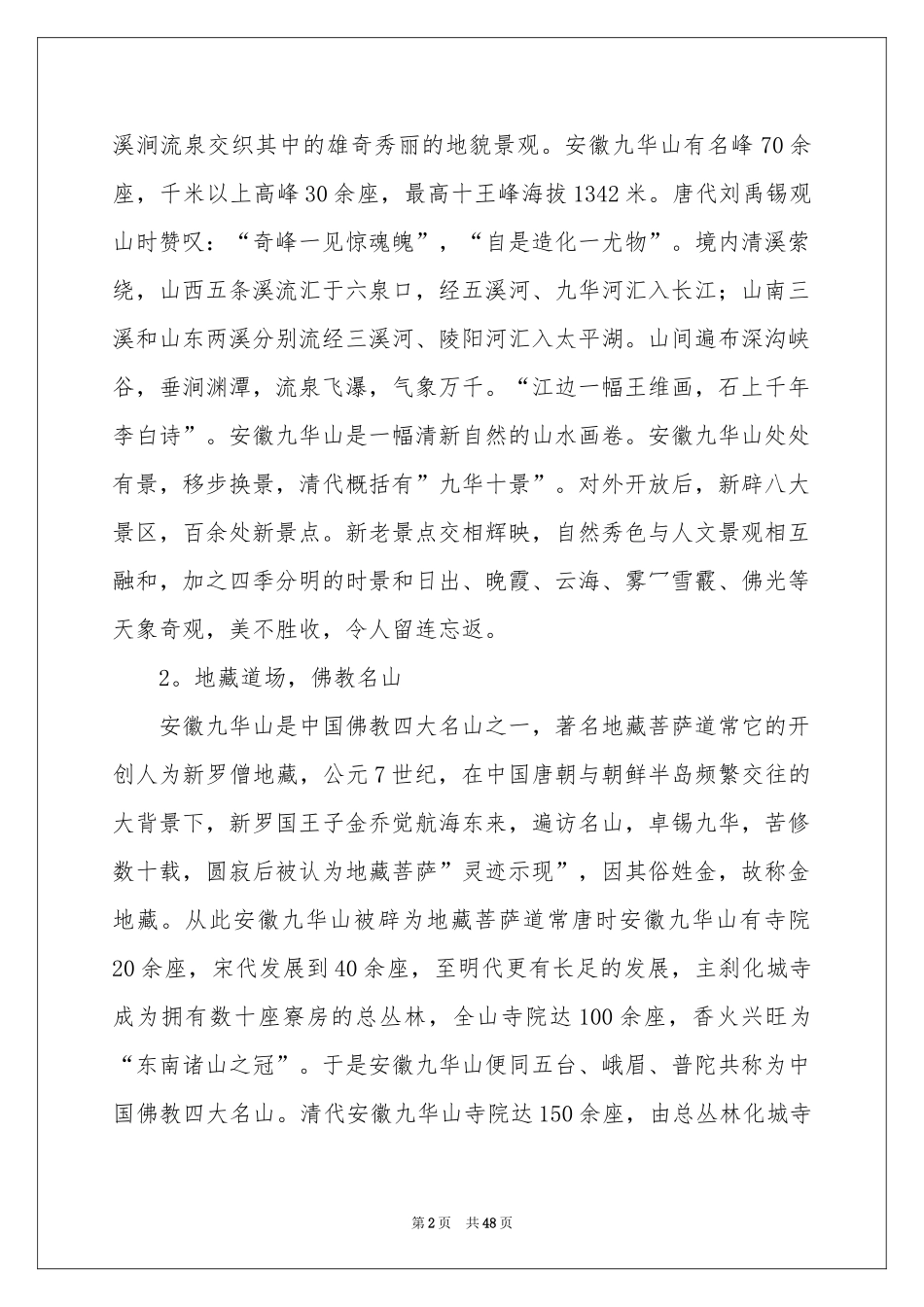 安徽九华山导游词15篇_第2页