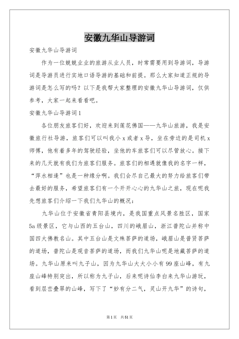 安徽九华山导游词_第1页