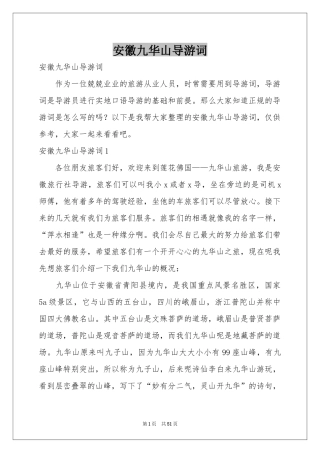 安徽九华山导游词