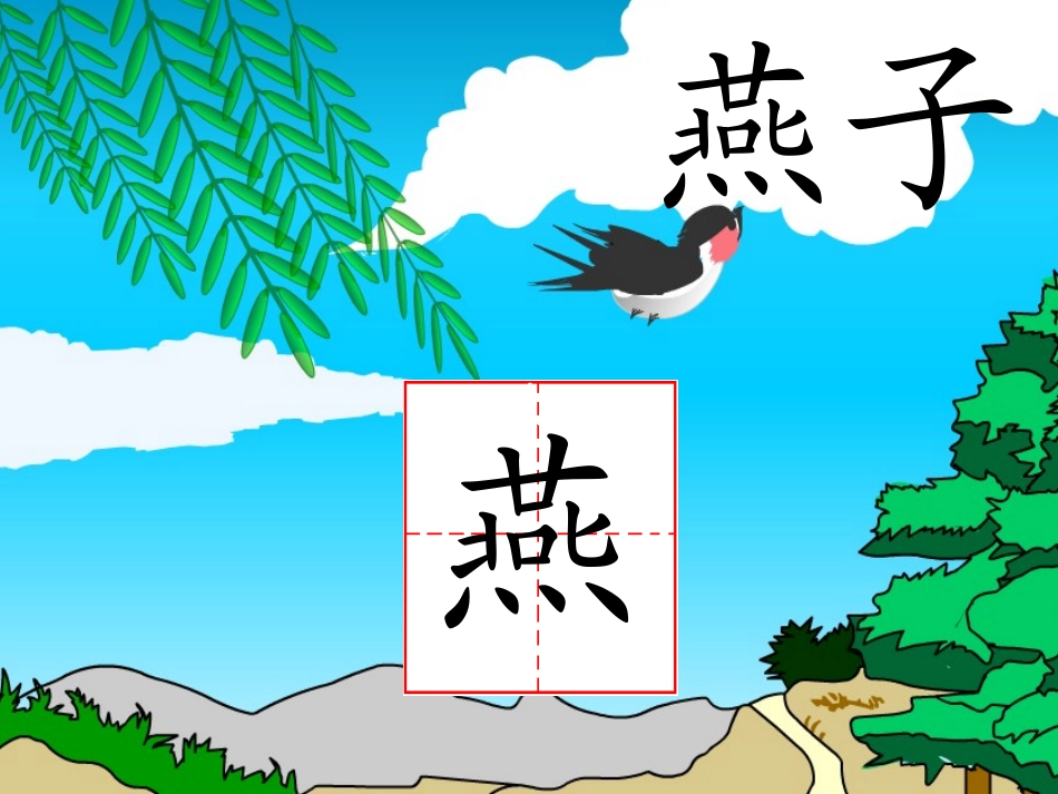 《燕子》教学课件_第3页