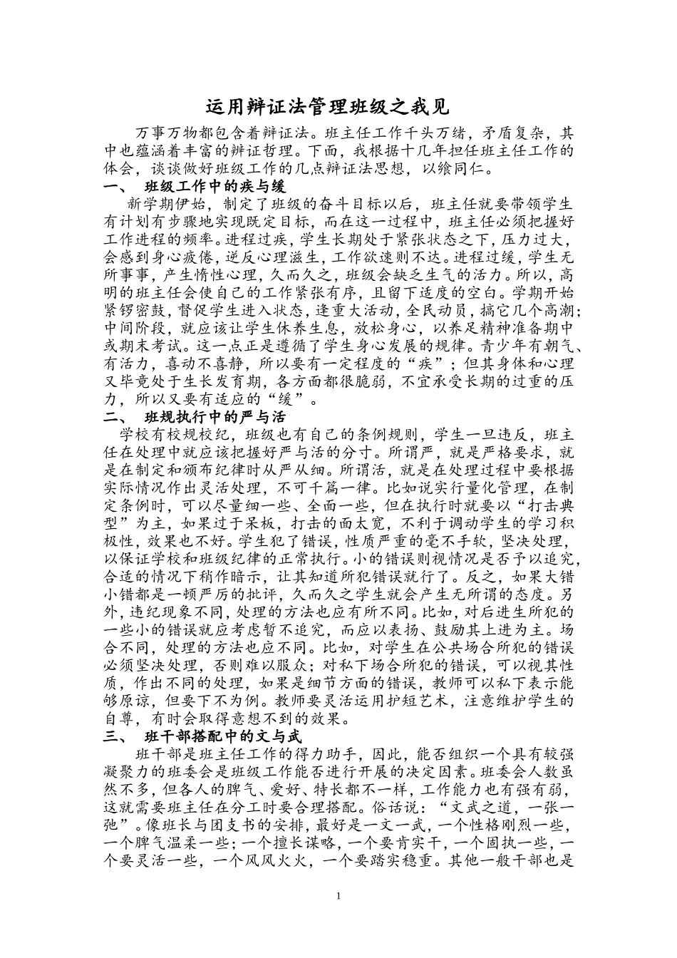 运用辩证法管理班级之我见（红杨中学翟笃成）_第2页