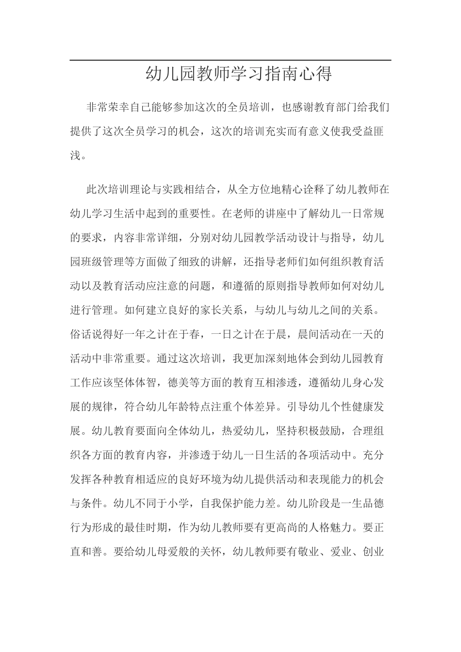 幼儿园教师学习指南心得_第1页