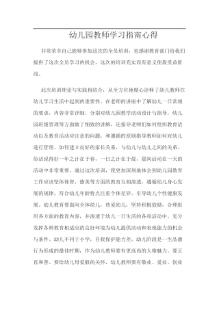 幼儿园教师学习指南心得