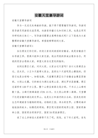 安徽天堂寨导游词