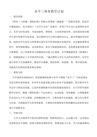 水平三体育教学计划