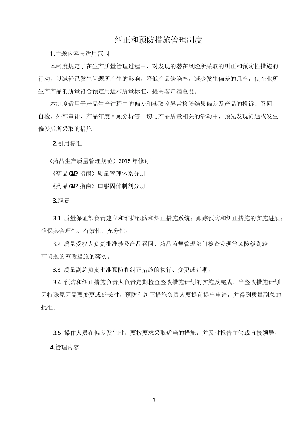 纠正和预防措施管理制度_第1页